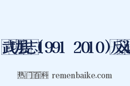 武功县志（1991～2010）反义词是什么意思的图片